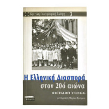 Η Ελληνική Διασπορά στον 20ο αιώνα