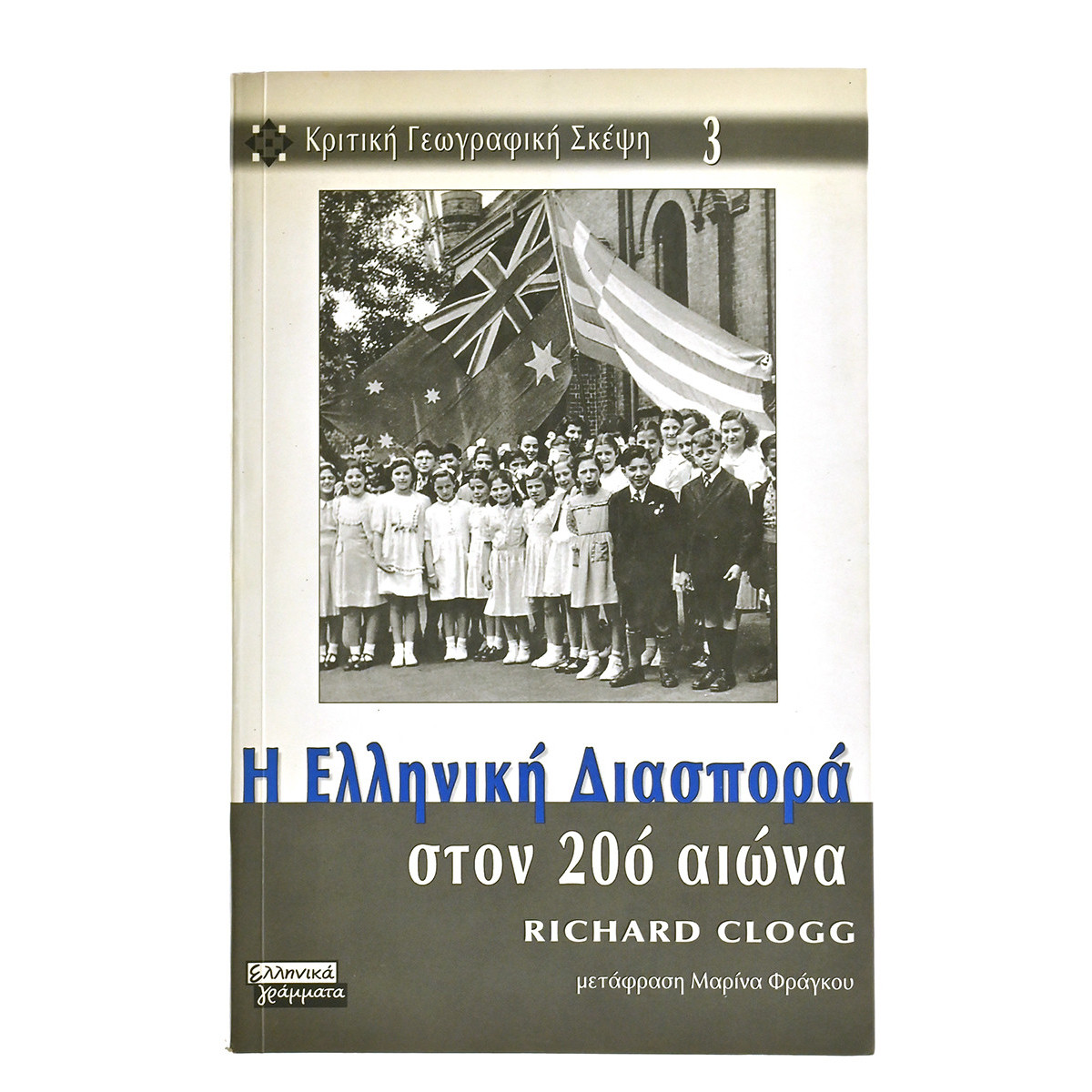 Η Ελληνική Διασπορά στον 20ο αιώνα