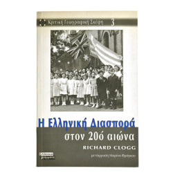 Η Ελληνική Διασπορά στον 20ο αιώνα