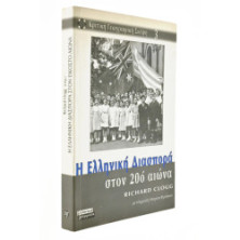 Η Ελληνική Διασπορά στον 20ο αιώνα