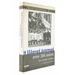 Η Ελληνική Διασπορά στον 20ο αιώνα
