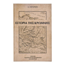 Ιστορία της Κρώμνης