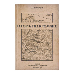 Ιστορία της Κρώμνης