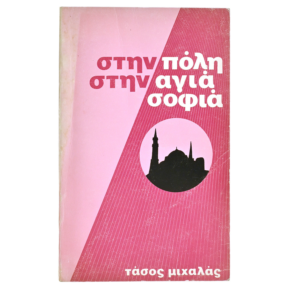 Στην Πόλη στην Αγιά Σοφιά