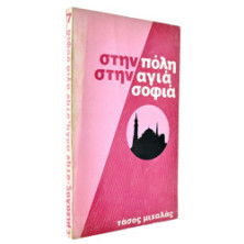 Στην Πόλη στην Αγιά Σοφιά