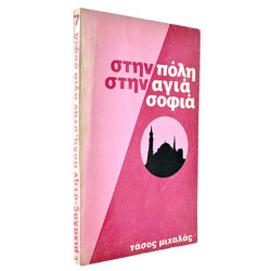 Στην Πόλη στην Αγιά Σοφιά