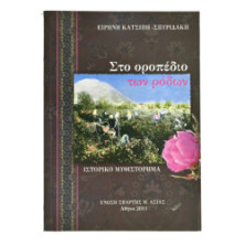Στο Οροπέδιο των Ρόδων