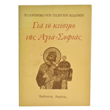Για το Κτίσιμο της Αγιά-Σοφιάς