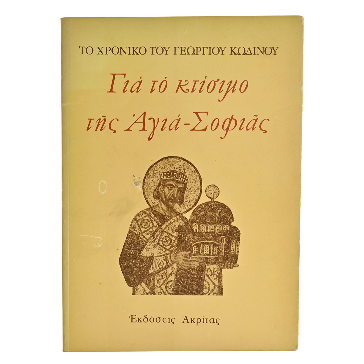 Για το Κτίσιμο της Αγιά-Σοφιάς