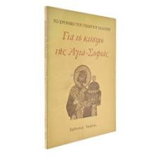 Για το Κτίσιμο της Αγιά-Σοφιάς