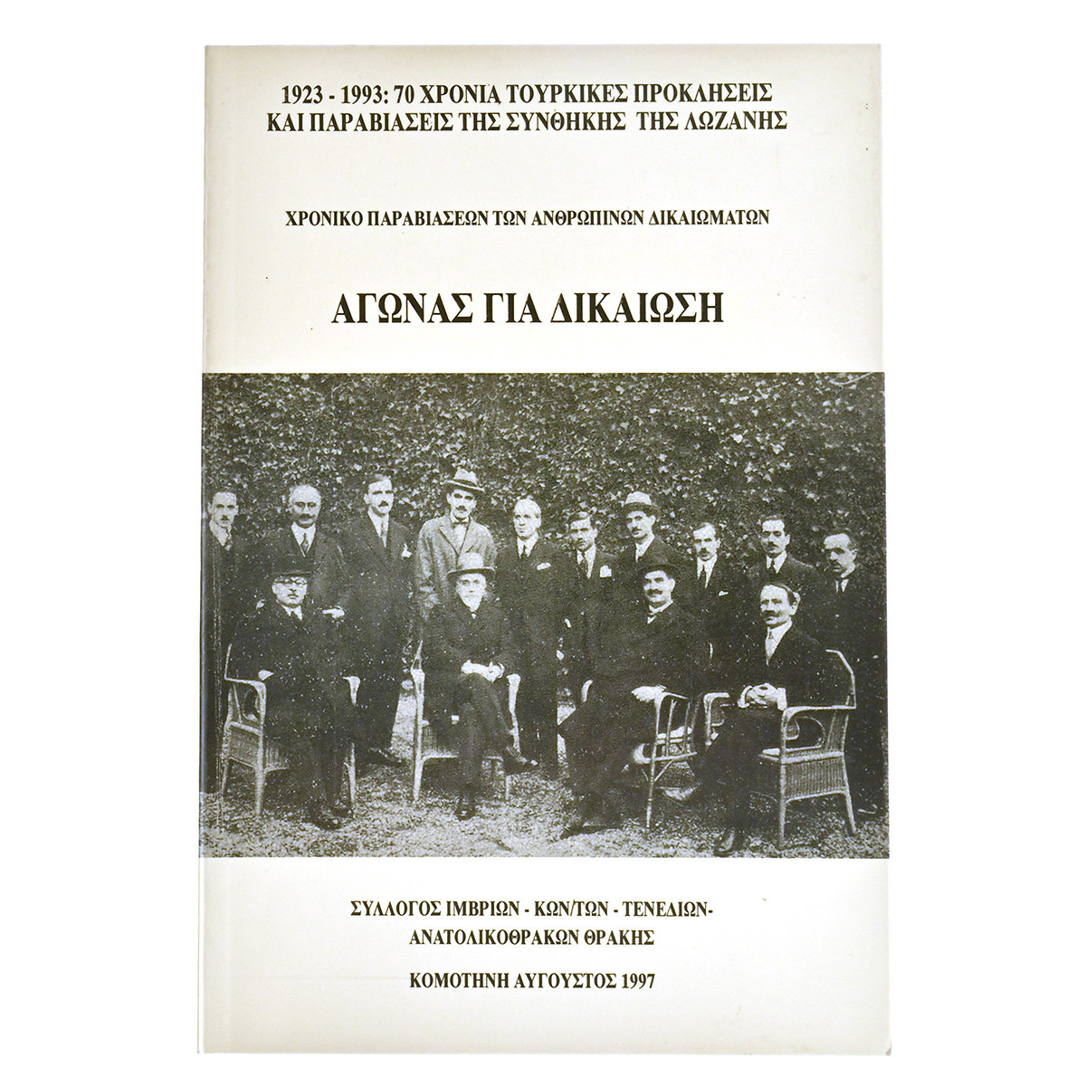 Αγώνας Για Δικαίωση