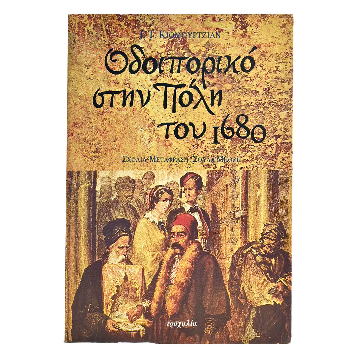 Οδοιπορικό στην Πόλη του 1680
