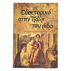 Οδοιπορικό στην Πόλη του 1680