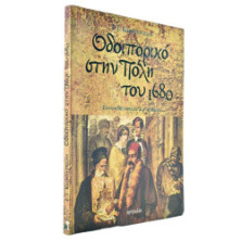 Οδοιπορικό στην Πόλη του 1680