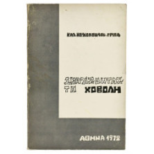 Σκαλίζοντας τη Χόβολη (Σμύρνη)