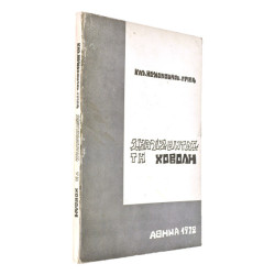 Σκαλίζοντας τη Χόβολη (Σμύρνη)
