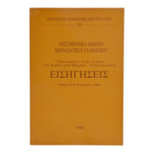 Εισηγήσεις. Επιστημονικό Διήμερο
