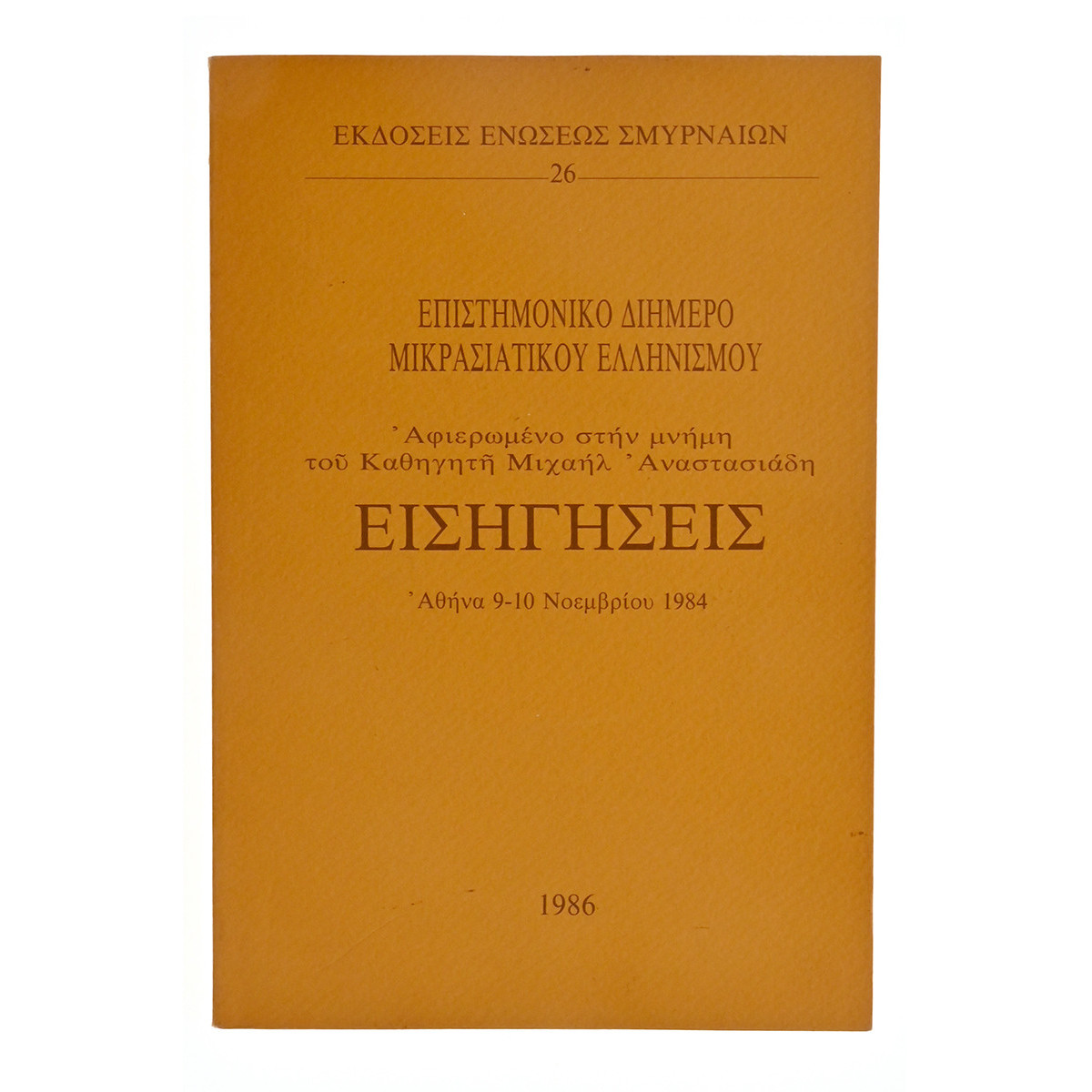 Εισηγήσεις. Επιστημονικό Διήμερο