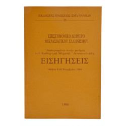 Εισηγήσεις. Επιστημονικό Διήμερο
