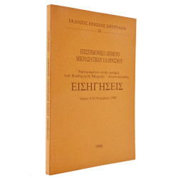 Εισηγήσεις. Επιστημονικό Διήμερο