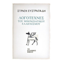 Λογοτέχνες του Μικρασιατικού Ελληνισμού