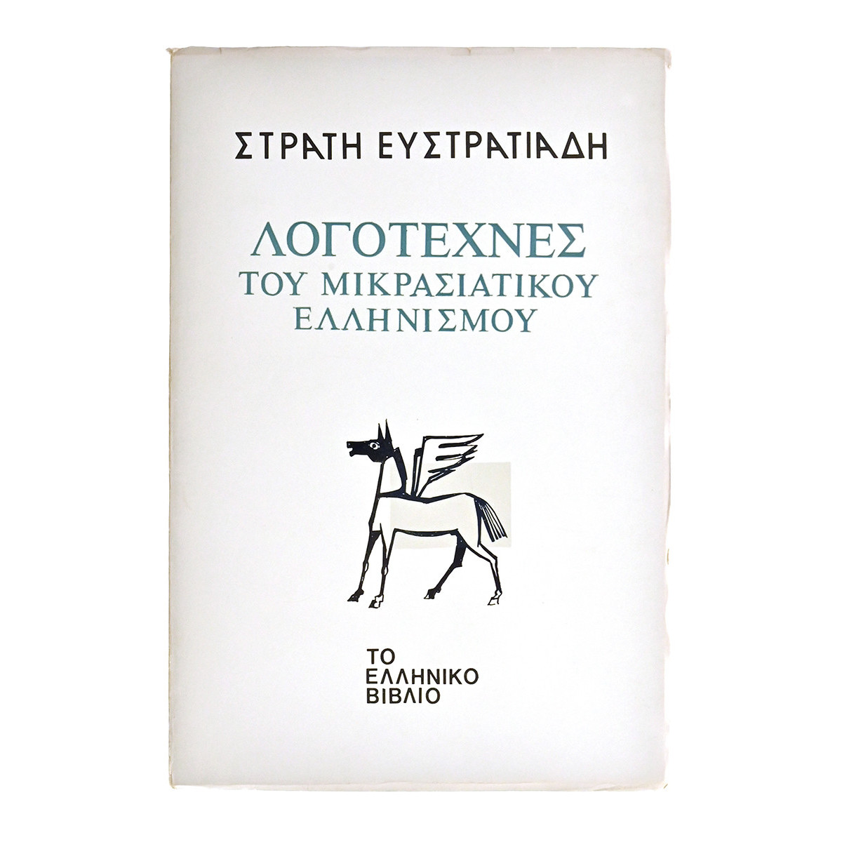Λογοτέχνες του Μικρασιατικού Ελληνισμού