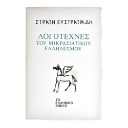 Λογοτέχνες του Μικρασιατικού Ελληνισμού