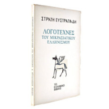 Λογοτέχνες του Μικρασιατικού Ελληνισμού