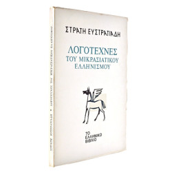 Λογοτέχνες του Μικρασιατικού Ελληνισμού