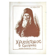Χρυσόστομος ο Σμύρνης