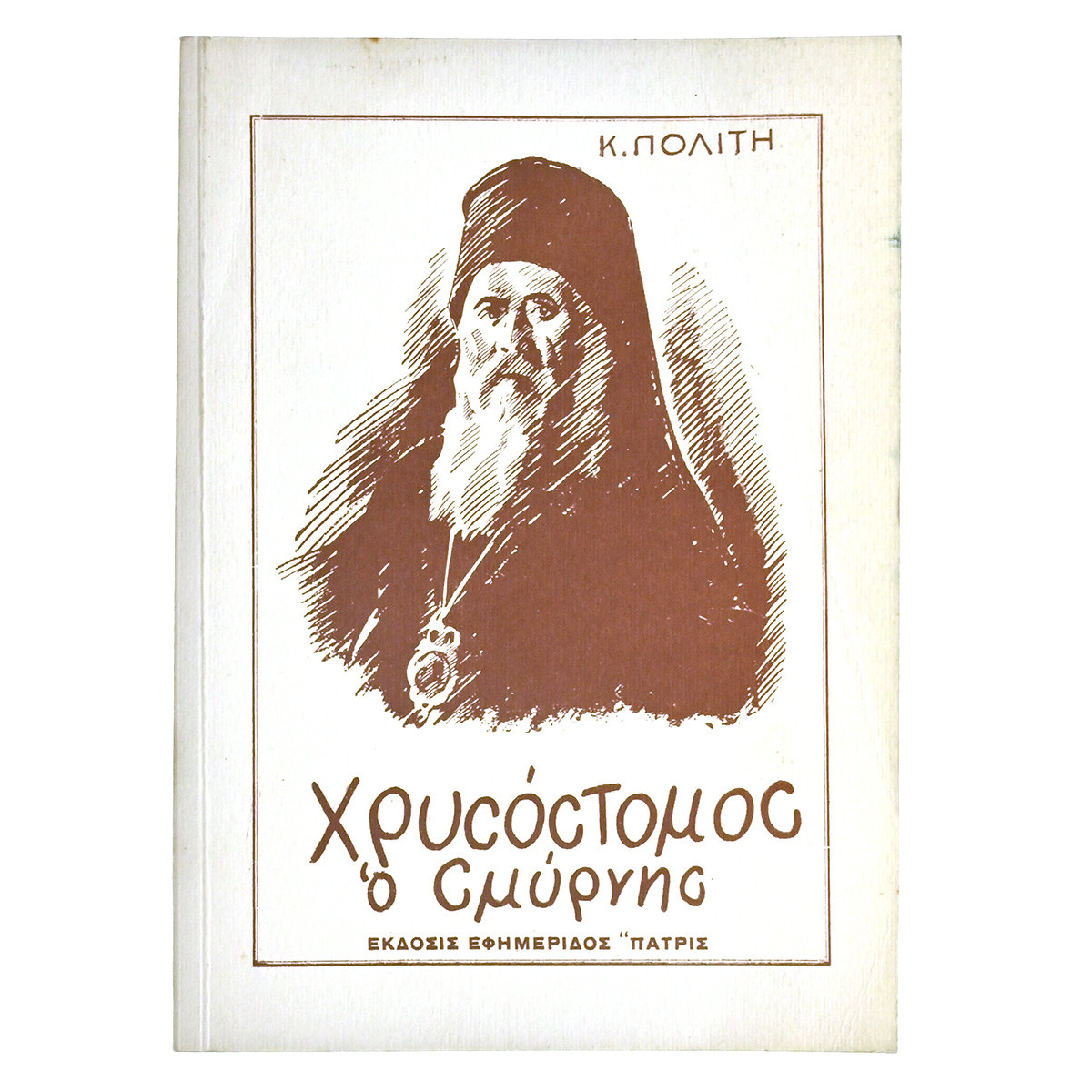 Χρυσόστομος ο Σμύρνης