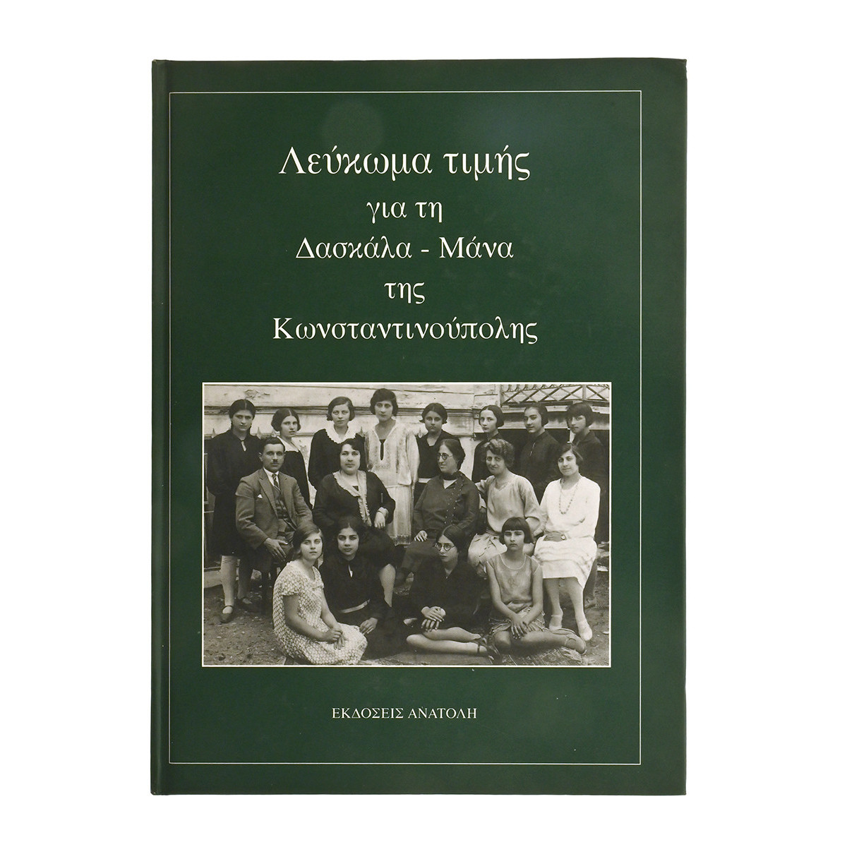 Δασκάλα-Μάνα της Κωνσταντινούπολης
