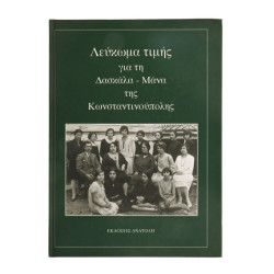Δασκάλα-Μάνα της Κωνσταντινούπολης
