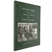 Δασκάλα-Μάνα της Κωνσταντινούπολης