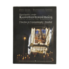 Εκκλησίες στην Κωνσταντινούπολη