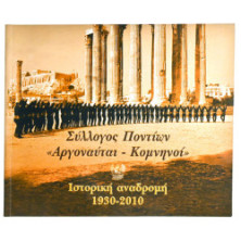 Αργοναύται-Κομνηνοί, 1930-2010