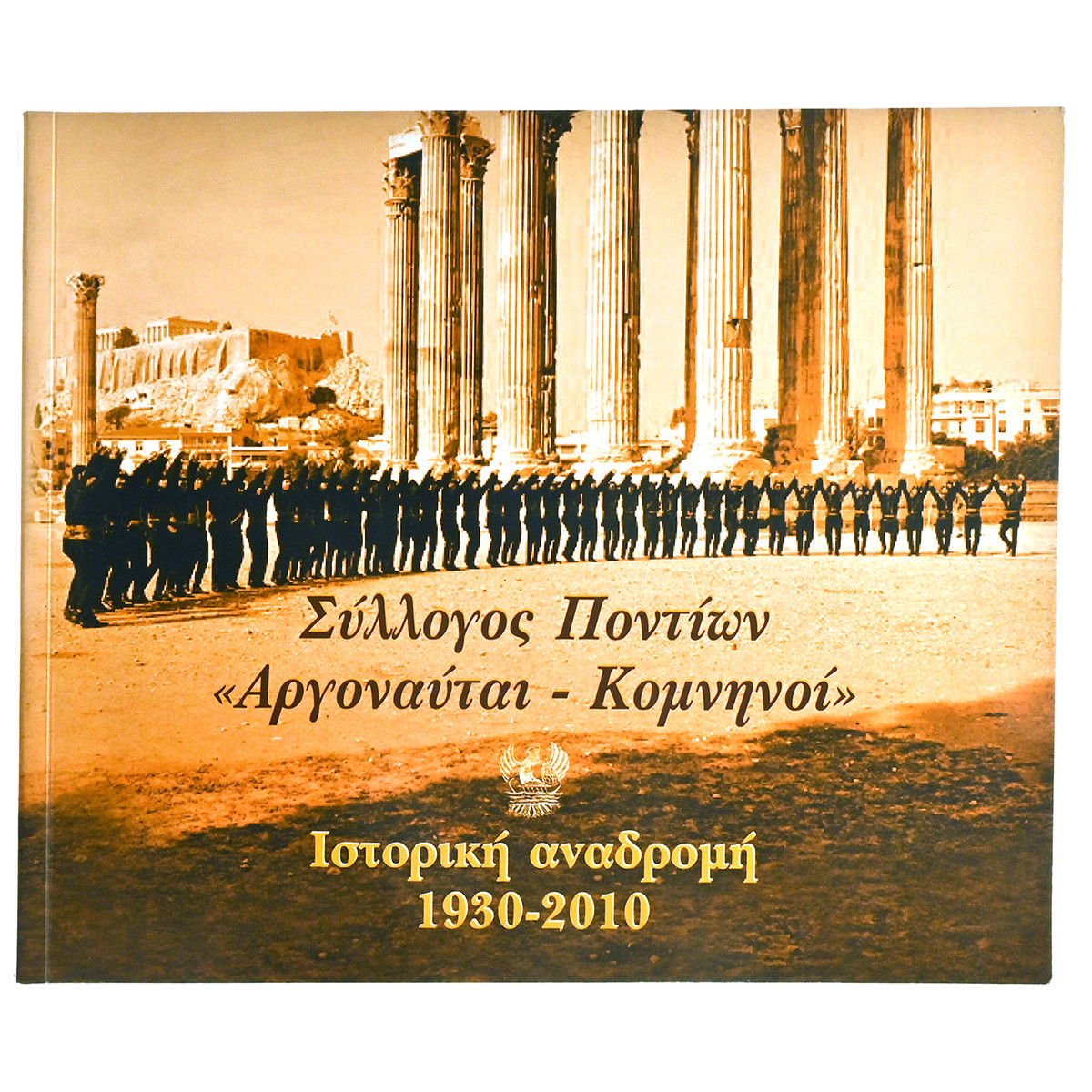Αργοναύται-Κομνηνοί, 1930-2010