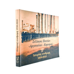 Αργοναύται-Κομνηνοί, 1930-2010