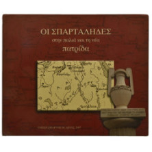 Σπαρτάληδες στην Παλιά και στη Νέα Πατρ