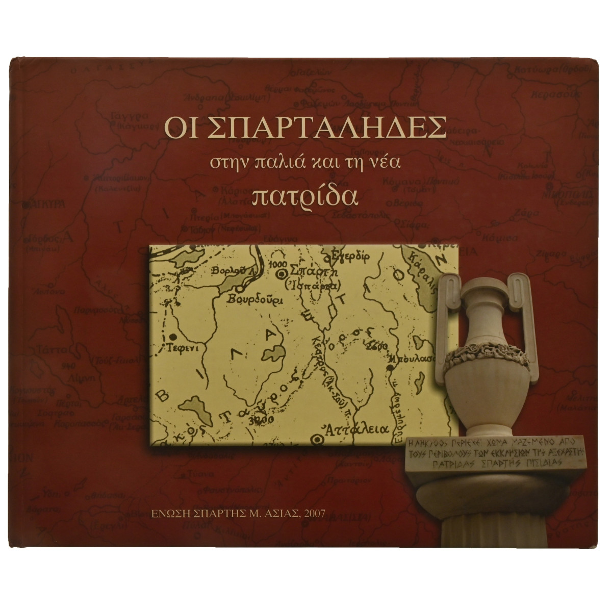 Σπαρτάληδες στην Παλιά και στη Νέα Πατρ