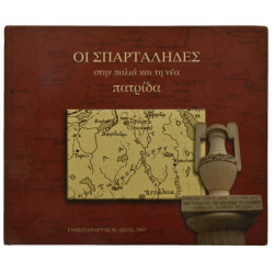 Σπαρτάληδες στην Παλιά και στη Νέα Πατρ