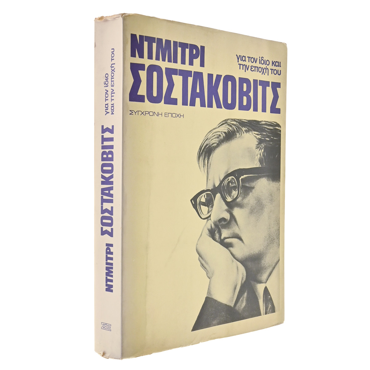 Ντμίτρι Σοστακόβιτς