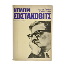 Ντμίτρι Σοστακόβιτς