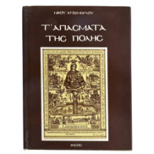 Τ'Αγιάσματα της Πόλης
