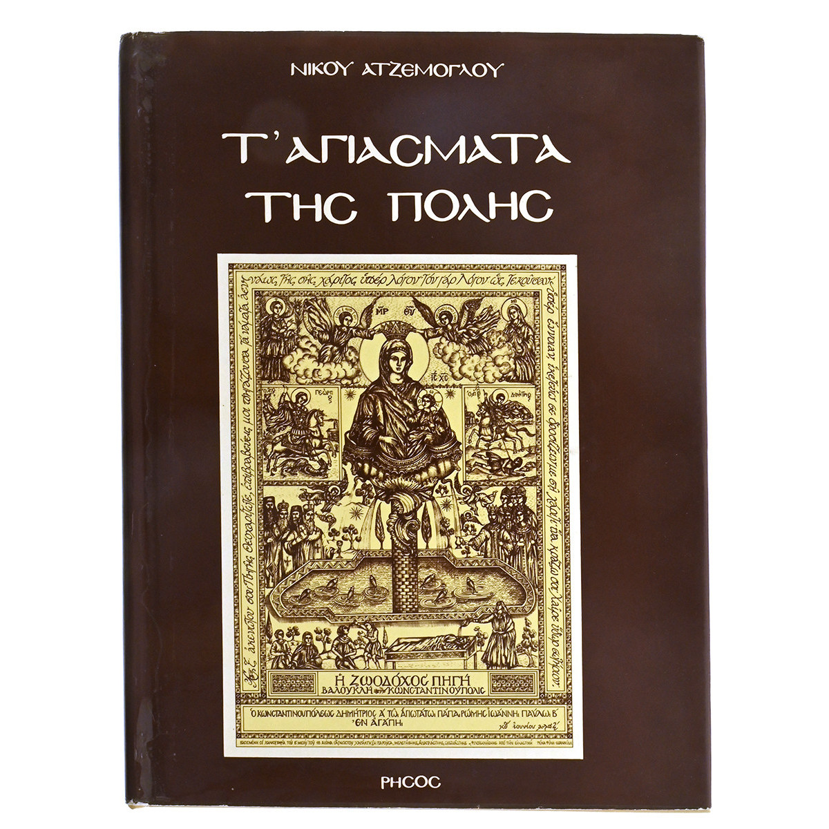 Τ'Αγιάσματα της Πόλης