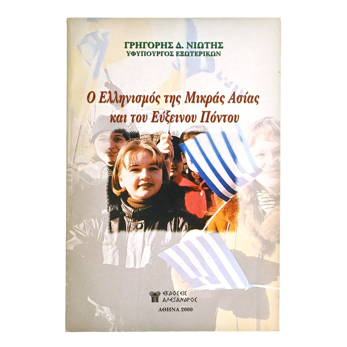 Ελληνισμός Μικράς Ασίας & του Εύξεινου