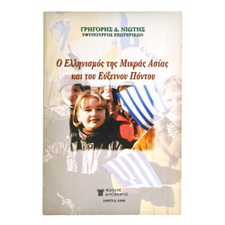 Ελληνισμός Μικράς Ασίας & του Εύξεινου