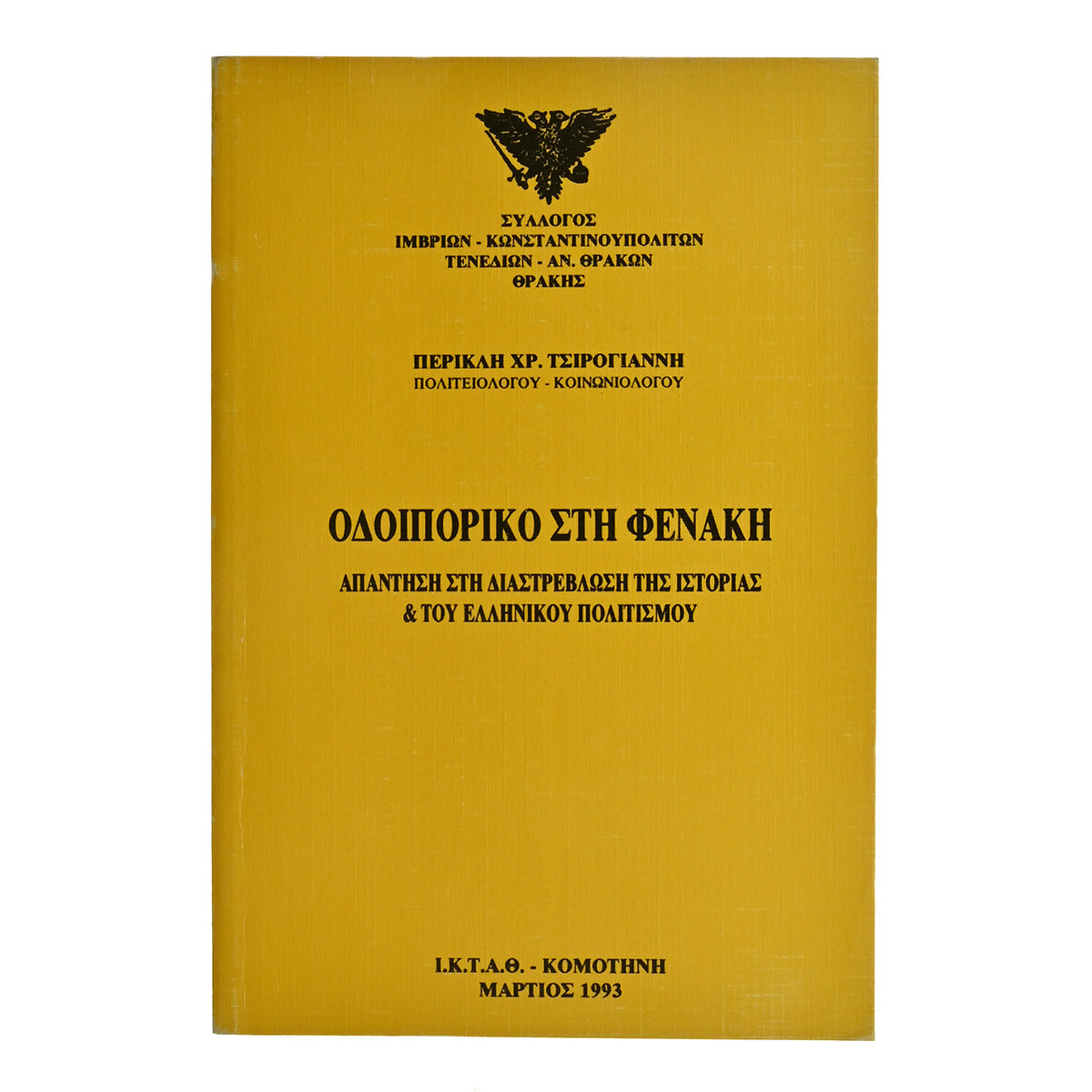 Τ'Αγιάσματα της Πόλης