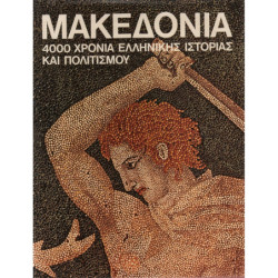 ΜΑΚΕΔΟΝΙΑ. 4000 χρόνια Ελληνικ