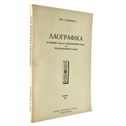 Λαογραφικά Κυδωνιών, Μοσχονησίων, …